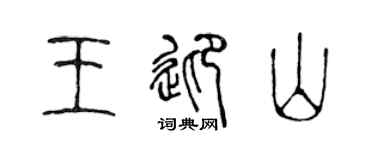 陈声远王迎山篆书个性签名怎么写