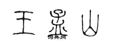 陈声远王孟山篆书个性签名怎么写