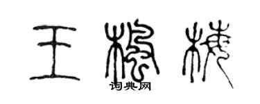 陈声远王枫梅篆书个性签名怎么写