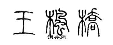 陈声远王枫桥篆书个性签名怎么写