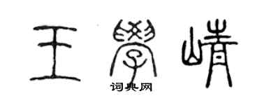 陈声远王学峥篆书个性签名怎么写