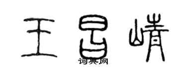 陈声远王昌峥篆书个性签名怎么写