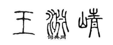 陈声远王渊峥篆书个性签名怎么写