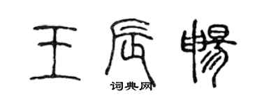 陈声远王辰畅篆书个性签名怎么写