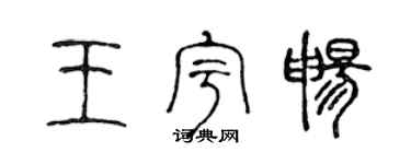 陈声远王宇畅篆书个性签名怎么写