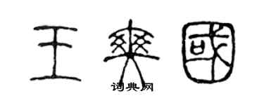 陈声远王爽国篆书个性签名怎么写