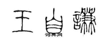 陈声远王自谦篆书个性签名怎么写