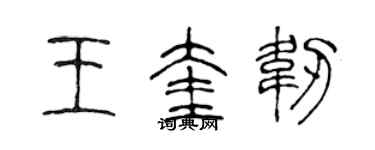 陈声远王奎韧篆书个性签名怎么写