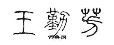 陈声远王勤芳篆书个性签名怎么写