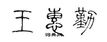 陈声远王惠勤篆书个性签名怎么写