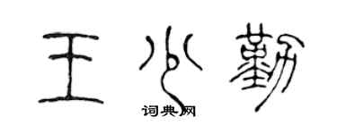 陈声远王少勤篆书个性签名怎么写