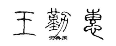 陈声远王勤惠篆书个性签名怎么写