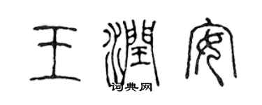 陈声远王润安篆书个性签名怎么写