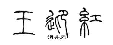 陈声远王迎红篆书个性签名怎么写