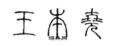 陈声远王本尧篆书个性签名怎么写