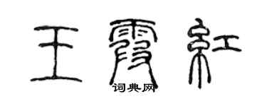 陈声远王霞红篆书个性签名怎么写