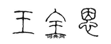 陈声远王全恩篆书个性签名怎么写