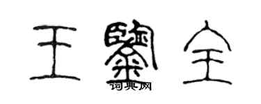 陈声远王鉴全篆书个性签名怎么写