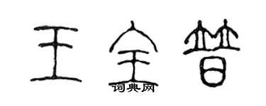 陈声远王全普篆书个性签名怎么写