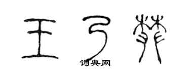 陈声远王乃攀篆书个性签名怎么写