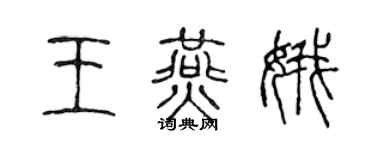 陈声远王燕娥篆书个性签名怎么写