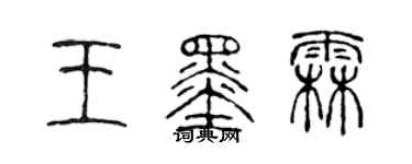 陈声远王墨霖篆书个性签名怎么写