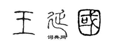 陈声远王延国篆书个性签名怎么写