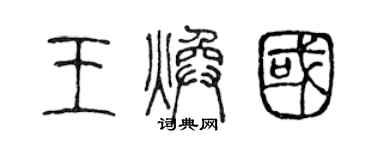 陈声远王焕国篆书个性签名怎么写