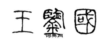 陈声远王鉴国篆书个性签名怎么写