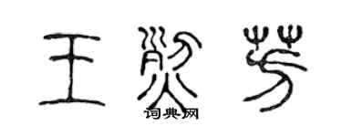 陈声远王烈芳篆书个性签名怎么写