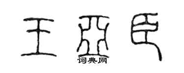 陈声远王亚臣篆书个性签名怎么写