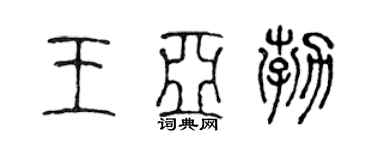 陈声远王亚勃篆书个性签名怎么写