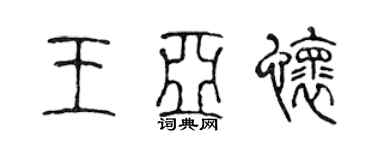 陈声远王亚怀篆书个性签名怎么写