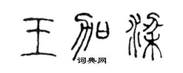 陈声远王加梁篆书个性签名怎么写