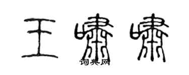 陈声远王啸啸篆书个性签名怎么写