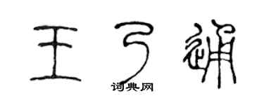 陈声远王乃通篆书个性签名怎么写