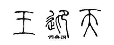 陈声远王迎天篆书个性签名怎么写