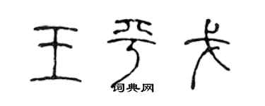 陈声远王平戈篆书个性签名怎么写