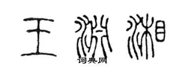 陈声远王渊湘篆书个性签名怎么写