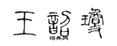 陈声远王韶琼篆书个性签名怎么写