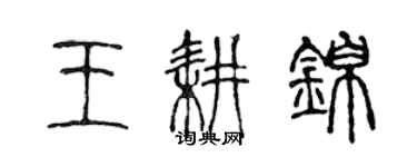 陈声远王耕锦篆书个性签名怎么写