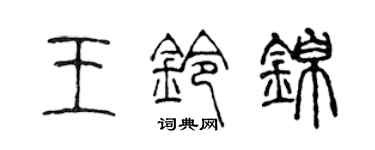 陈声远王铃锦篆书个性签名怎么写