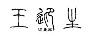 陈声远王迎生篆书个性签名怎么写