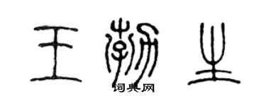 陈声远王勃生篆书个性签名怎么写