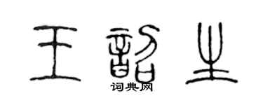 陈声远王韶生篆书个性签名怎么写