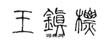 陈声远王镇标篆书个性签名怎么写