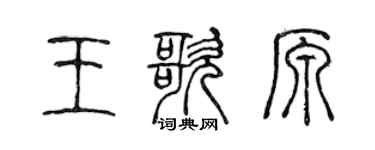 陈声远王歌原篆书个性签名怎么写