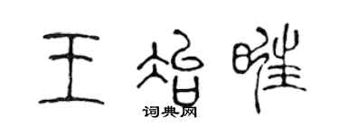 陈声远王冶旺篆书个性签名怎么写