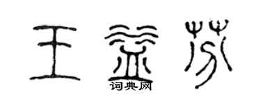 陈声远王益芬篆书个性签名怎么写