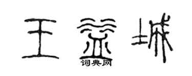 陈声远王益城篆书个性签名怎么写